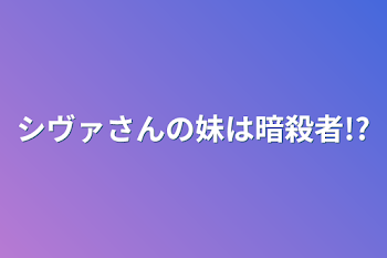 「シヴァさんの妹は暗殺者!?」のメインビジュアル