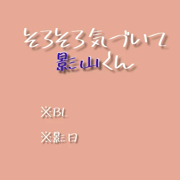 そろそろ気づいて影山くん