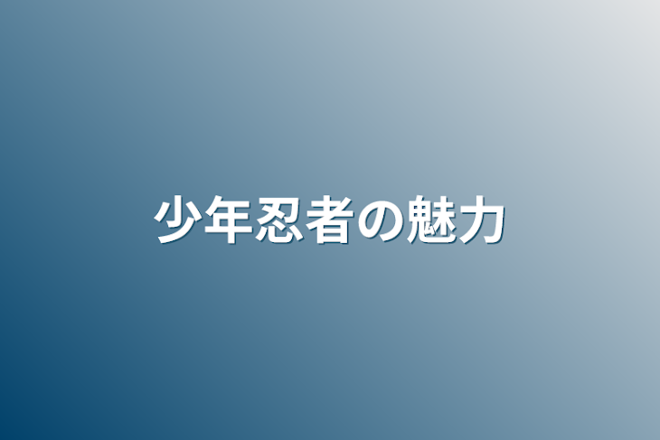 「少年忍者の魅力」のメインビジュアル