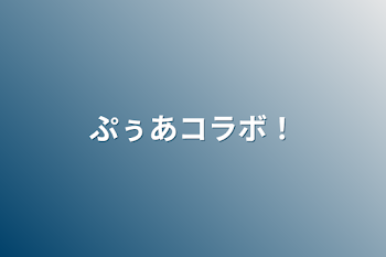 ぷぅあコラボ！