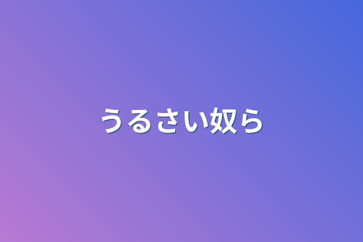 「うるさい奴ら」のメインビジュアル