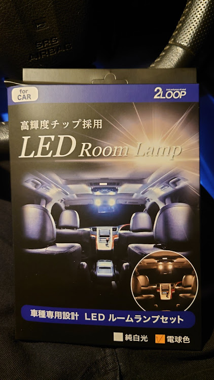 ウィッシュ ZGE20Wのルームランプ交換,ダウンサス取付予定,電球色LEDに関するカスタム＆メンテナンスの投稿画像1枚目