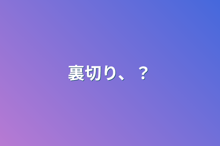 「裏切り、？（洗脳？）」のメインビジュアル