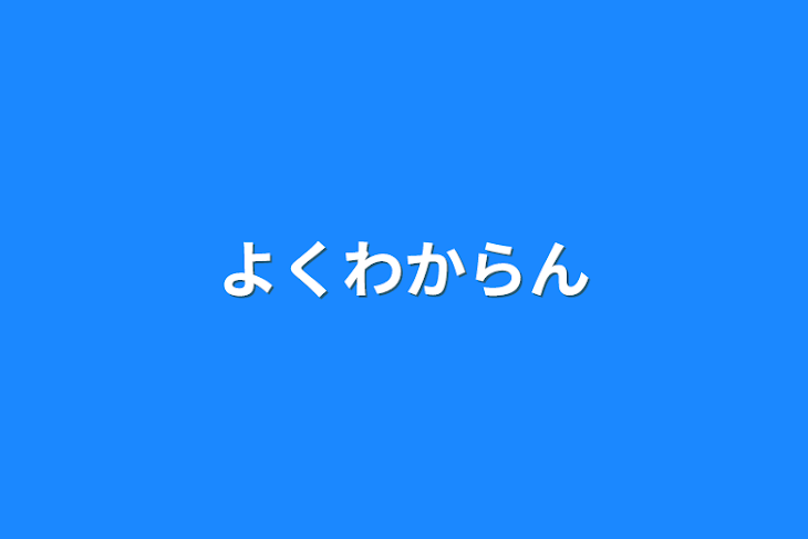 「よくわからん」のメインビジュアル