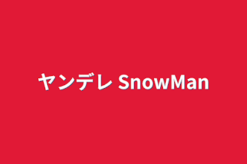 「ヤンデレ SnowMan」のメインビジュアル