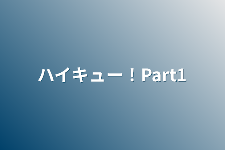 「ハイキュー！Part1」のメインビジュアル