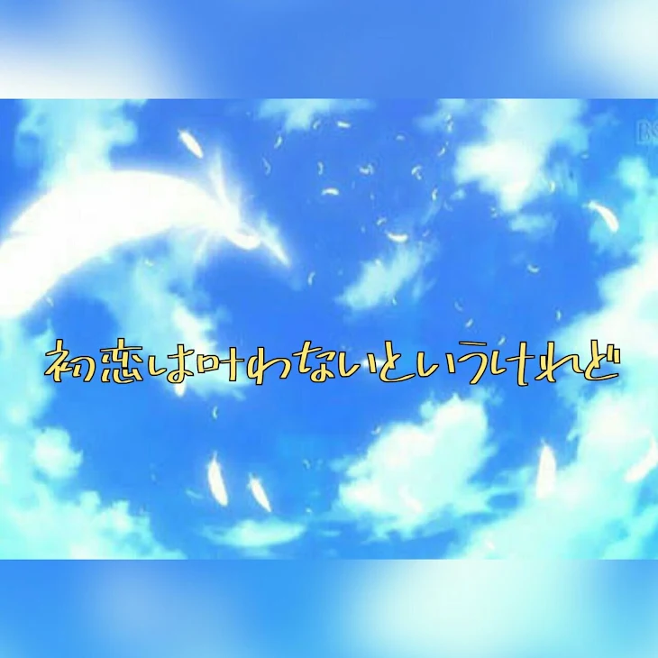 「「　初恋叶わないというけれど　」　〜たつじゃぱ〜」のメインビジュアル