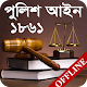 Download পুলিশ আইন, ১৮৬১ | Police Act, 1861 For PC Windows and Mac