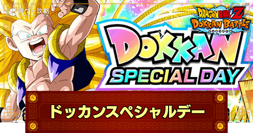 スペシャルデイ