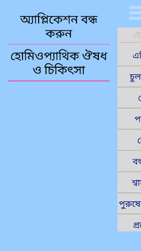 হোমিওপ্যাথিক ঔষধ ও চিকিৎসা