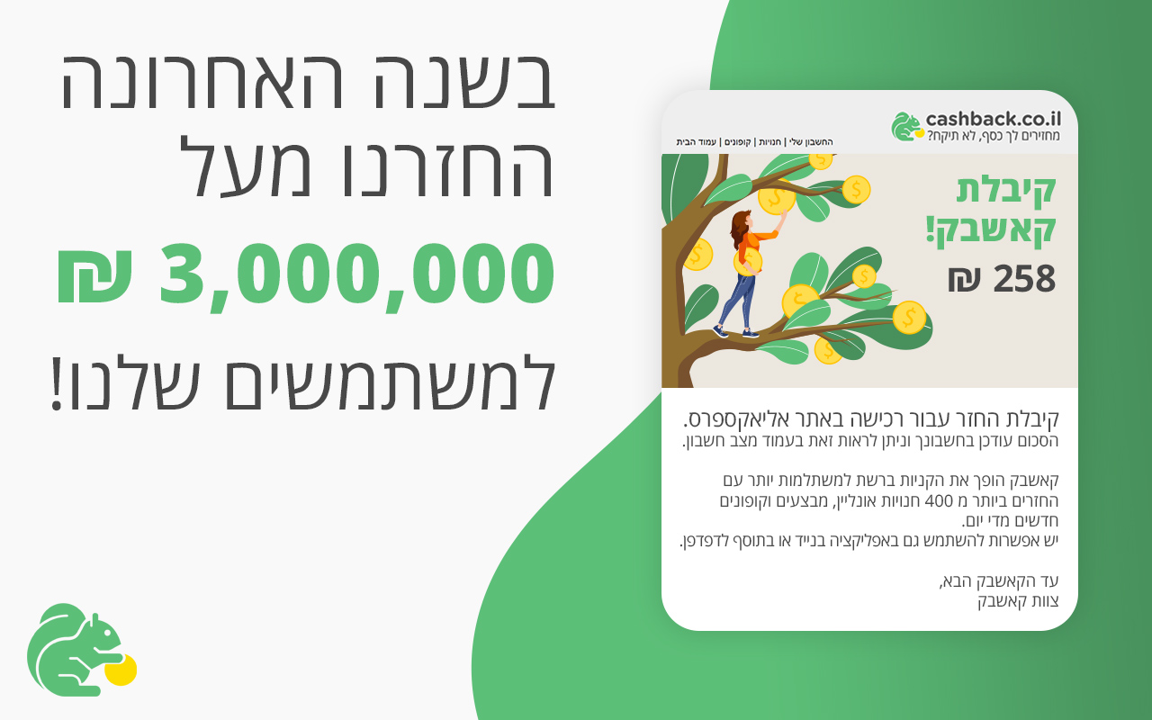 cashback.co.il - מחזירים לך כסף, לא תיקח Preview image 5