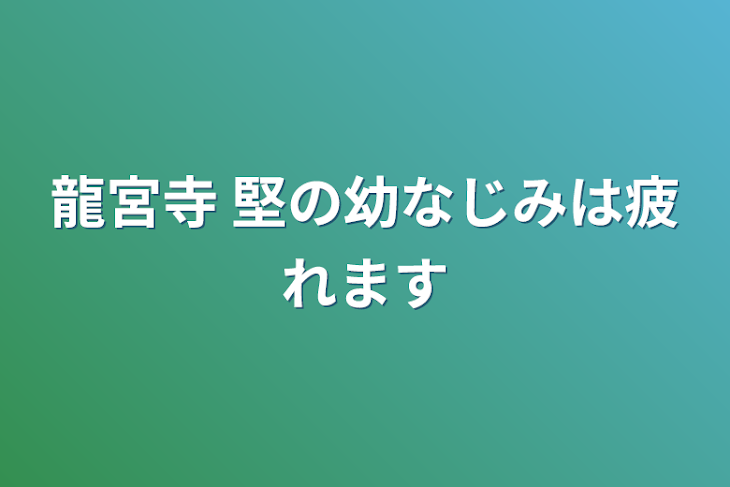 「龍宮寺 堅の幼なじみは疲れます」のメインビジュアル