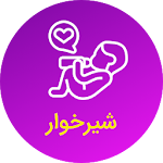 Cover Image of Скачать فرزند شیر خوار 1 APK