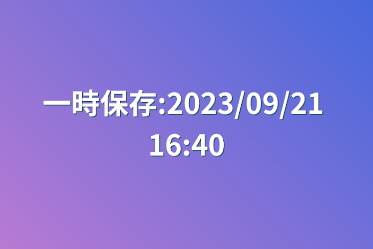 「一時保存:2023/09/21 16:40」のメインビジュアル