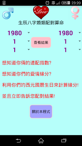 生辰八字配对 生日配对 速配指数恋爱缘份