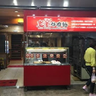 老董牛肉細粉麵店(永和)