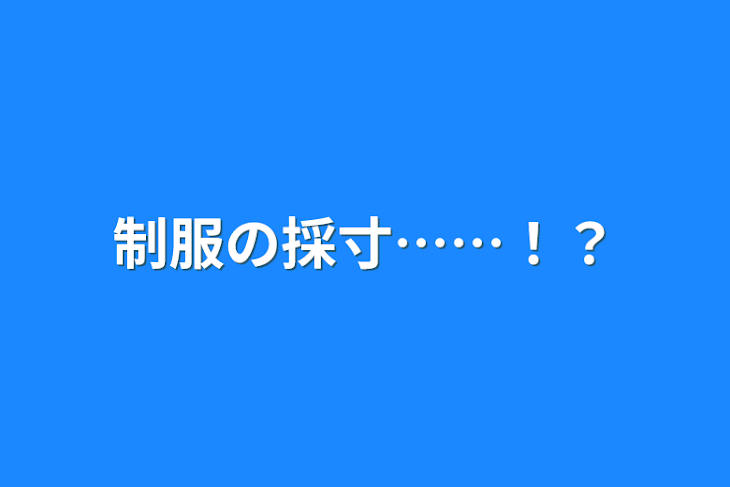 「制服の採寸……！？」のメインビジュアル