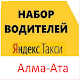 Download Работа водителем Яндекс такси Алма-Ата, Казахстан For PC Windows and Mac