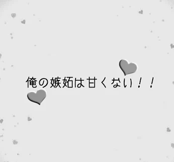 俺の嫉妬は甘くない！！前編