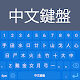 Download Chinese Keyboard: Chinese Language Keyboard For PC Windows and Mac 1.0