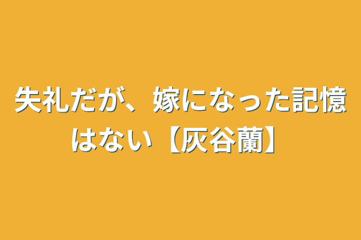 「失礼だが、嫁になった記憶はない【灰谷蘭】」のメインビジュアル