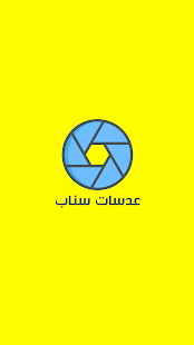 عدسات سناب ‎(圖1)-速報App
