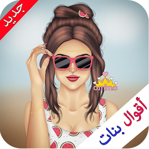 أقوال بنات 1.1 Icon