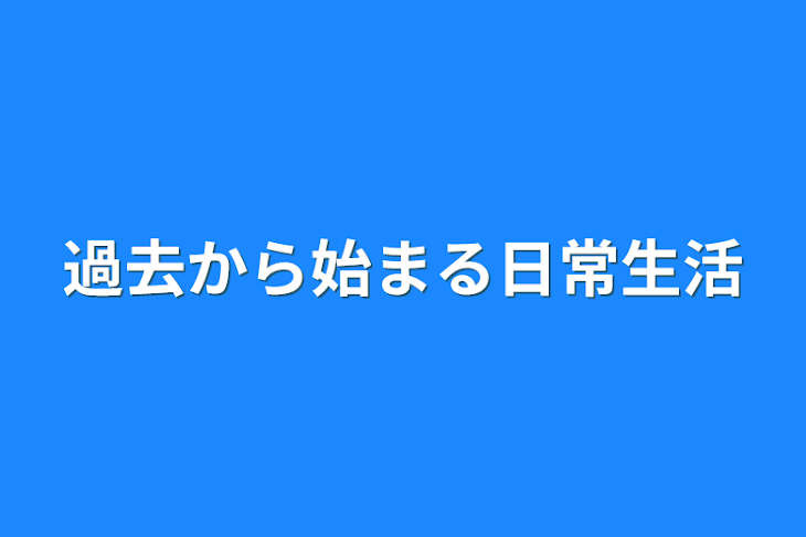 「過去から始まる日常生活」のメインビジュアル