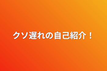 クソ遅れの自己紹介！