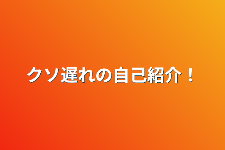 「クソ遅れの自己紹介！」のメインビジュアル