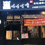 咕咕咕嚕 日式昆布火鍋、韓式銅盤烤肉(南港店)