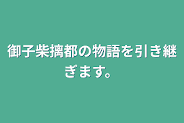 御子柴摛都の物語を引き継ぎます。