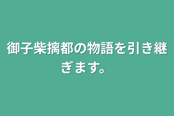 「御子柴摛都の物語を引き継ぎます。」のメインビジュアル