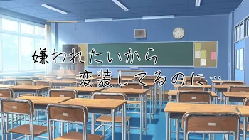 「嫌 わ れ た い か ら　変 装 し て る の に …」のメインビジュアル