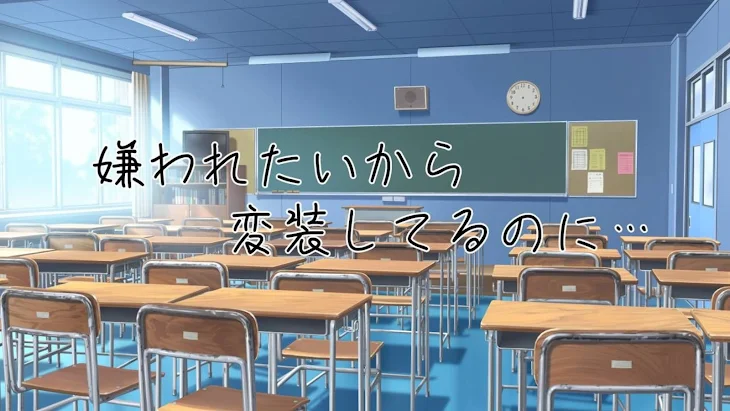 「嫌 わ れ た い か ら　変 装 し て る の に …」のメインビジュアル