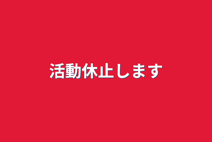 「活動休止します」のメインビジュアル