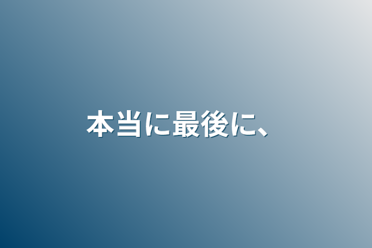 「本当に最後に、」のメインビジュアル