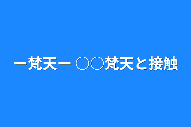 「ー梵天ー     ○○梵天と接触」のメインビジュアル