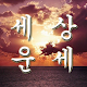 Download 2020 세상운세 - 무료 사주팔자 오늘의운세 토정비결 For PC Windows and Mac