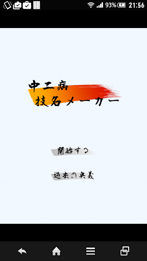 Updated 中二病技名メーカー Pc Android App Mod Download 21