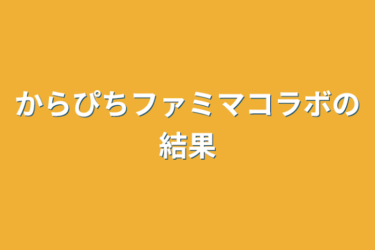 「からぴちファミマコラボの結果」のメインビジュアル