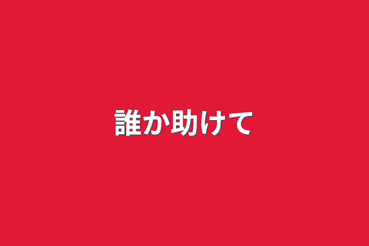 「誰か助けて」のメインビジュアル