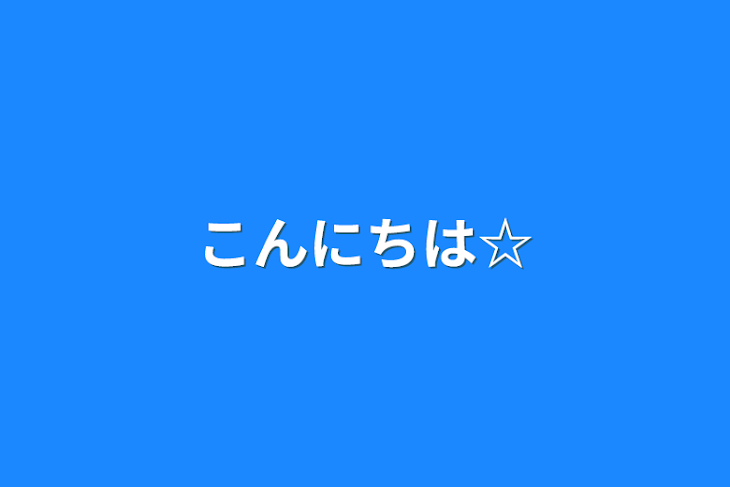 「こんにちは☆」のメインビジュアル