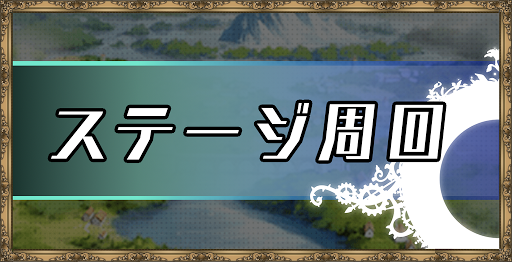 エピックセブン ステージ周回の効率的なやり方 神ゲー攻略