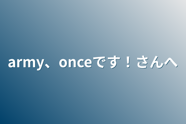 「army、onceです！さんへ」のメインビジュアル