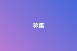 募集