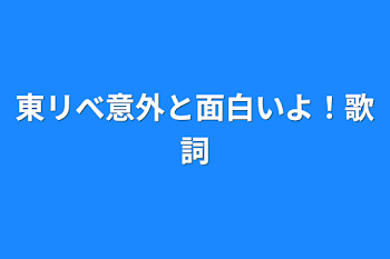 東リべ意外と面白いよ！歌詞