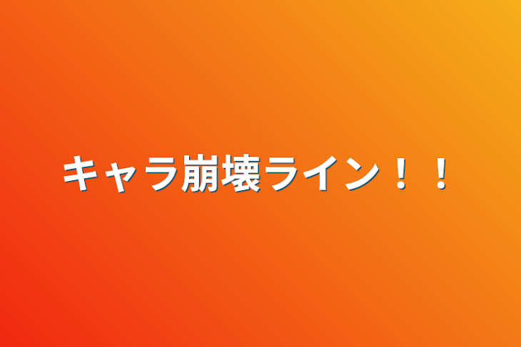 「キャラ崩壊ライン！！」のメインビジュアル