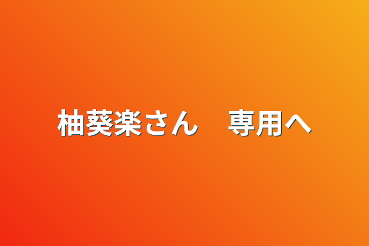 「柚葵楽さん　専用部屋」のメインビジュアル