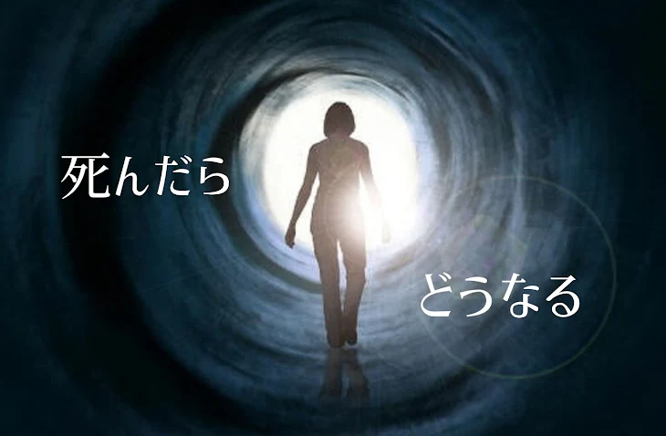 「死んだらどうなる」のメインビジュアル